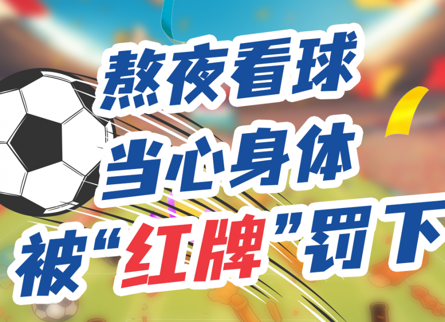 上班暫停，工作退散！今晚一起看球咩？??
