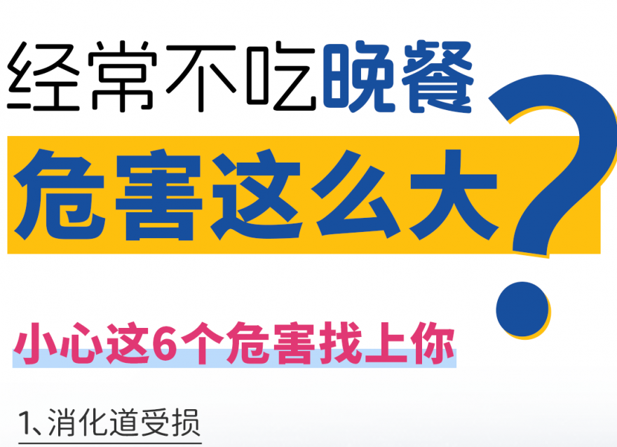 快答應(yīng)我！千萬(wàn)不要長(zhǎng)期不吃晚飯??！