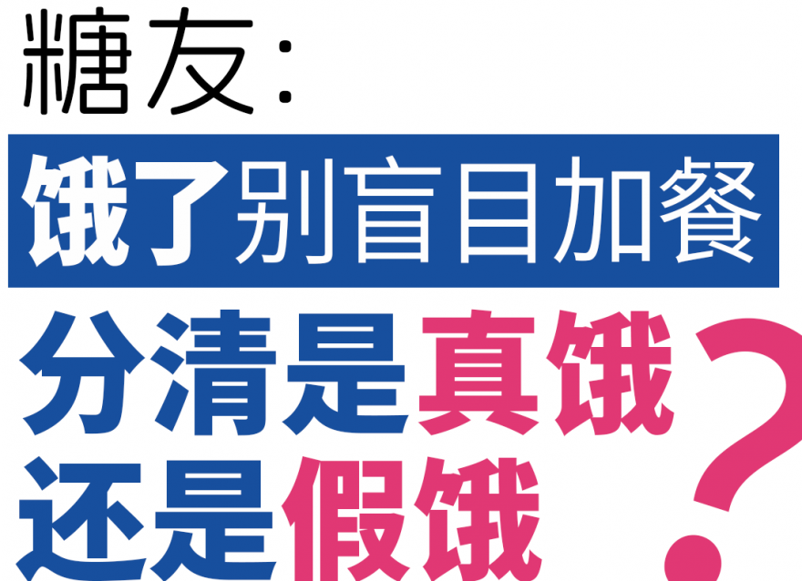 糖友餓了別盲目加餐，分清是真餓還是假餓！