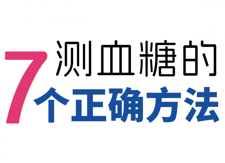 新手如何測血糖！附7個正確方法