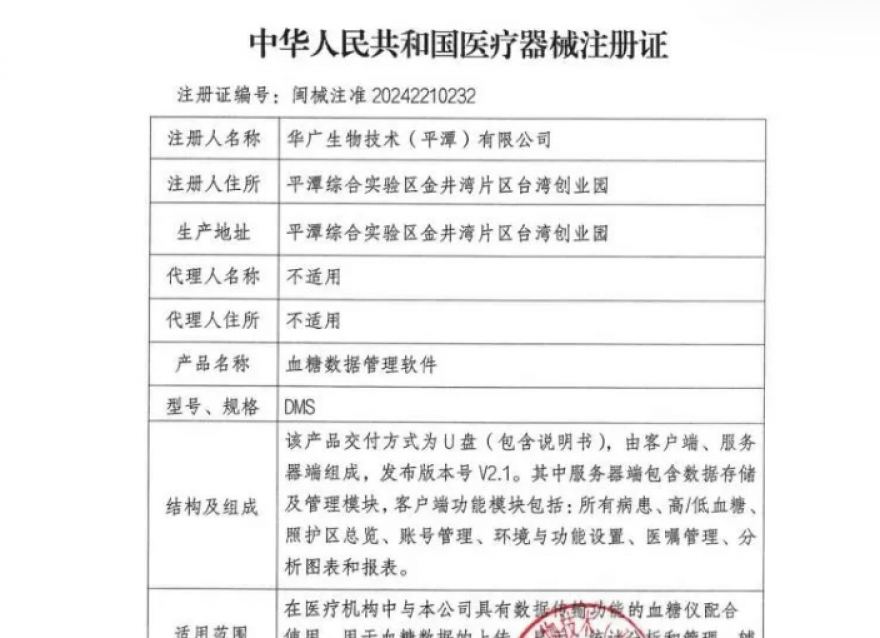  喜報！華廣瑞特全方位血糖管理系統(tǒng)獲《醫(yī)療器械注冊證》